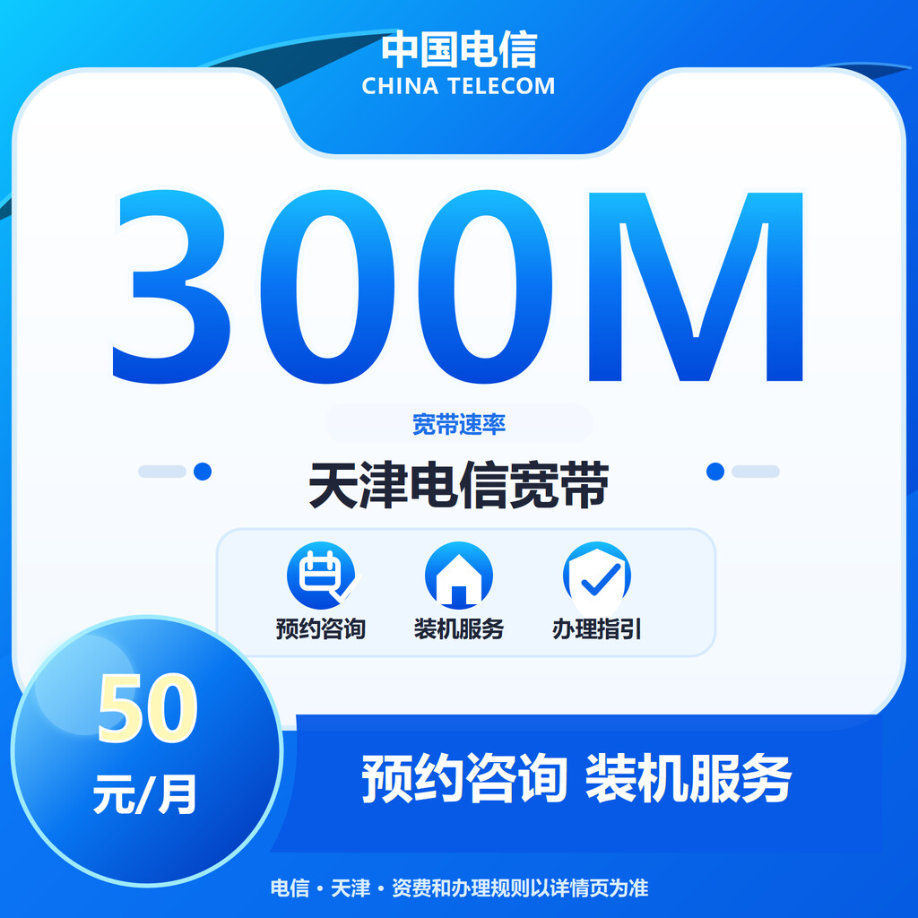 天津电信300M单宽带